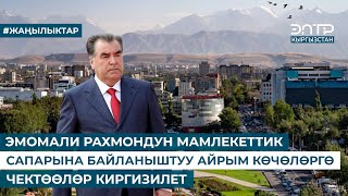 ЭМОМАЛИ РАХМОНДУН МАМЛЕКЕТТИК САПАРЫНА БАЙЛАНЫШТУУ АЙРЫМ КӨЧӨЛӨРГӨ ЧЕКТӨӨЛӨР КИРГИЗИЛЕТ