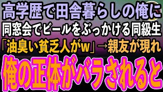 【感動する話】同窓会で高学歴なのに田舎暮らしの俺を見下しビールをぶっかける同級生「自分がエリートだとでも思ってんのか？油臭い貧乏人がw」→親友が俺の正体をバラすと一同「うそだろ…」【スカッと