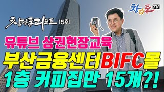 유튜브 상권현장교육_ 부산금융센터BIFC몰 커피집만 22개, 무슨사업할까?