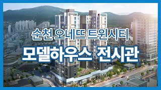 교차로 부동산TV | 순천 저전동 오네뜨 트윈시티 | 모델하우스 전시관 |