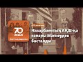 Совет туы және Мәскеу арқылы АҚШ қа сапар