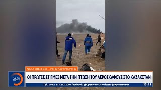 Συνεχίζεται το θρίλερ με τα αίτια που προκάλεσαν την πτώση του αεροσκάφους στο Καζακστάν | OPEN TV