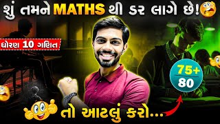 શું તમને ગણિત વિષયથી ડર લાગે છે ? - Fear Of Maths | Std 10 Maths #maths #std10maths #class10maths