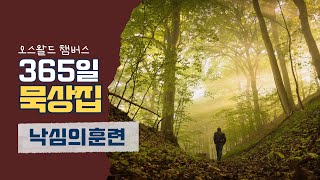 [지혜의 샘]오스왈드 챔버스 | 낙심의 훈련