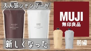 コスパが良すぎて大人気の無印良品シャンプー！新しくなったので全種類を徹底レビュー！【前編】