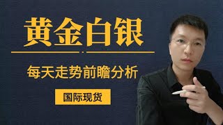 美国CPI连续下跌 黄金白银前瞻分析2024.9.12