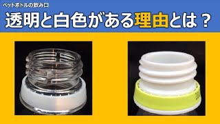 ペットボトルの飲み口に透明と白色がある理由とは？！【1分雑学】