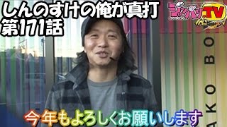 しんのすけの俺が真打　第171話(4/4)【バジリスク～甲賀忍法帖～絆】[ジャンバリ.TV][パチスロ][スロット]