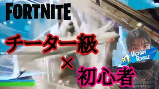 【Fortnite】チーター級×初心者 #フォートナイト参加型 #フォートナイトフレンド募集