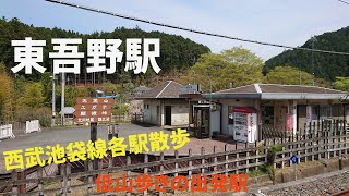 西武池袋線の駅を訪ねる　東吾野駅