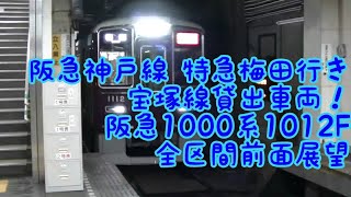 【全区間前面展望】阪急神戸線 特急梅田行き 1000系1012F