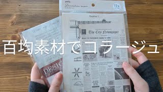 100均素材で３穴バインダーコラージュ vol.04／セリアのインテリアペーパー／scrapbooking／journaling／collage vlog／作業動画／ASMR