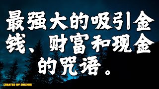 最强大的吸引金钱、财富和现金的咒语。