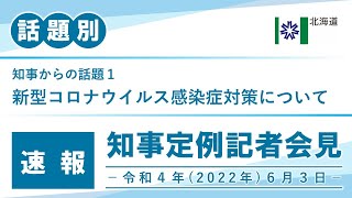 知事定例記者会見（令和４年６月３日）｜話題別・速報版｜話題（１／３）新型コロナウイルスウイルス感染症対策について