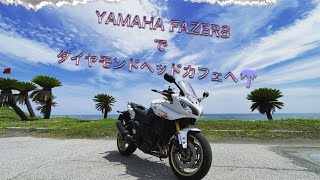 【YAMAHA FAZER8】で、ドラマ　ビーチボーイズのダイヤモンドヘッドカフェにプチツーリングしてきました！#fazer8 #ビーチボーイズ#yamaha #バイク #夏 #海