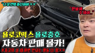 “370만원 모닝 판매몰카  욜로충호의 역대급 선택ㅋㅋㅋ (몰카 반응 대폭소)”