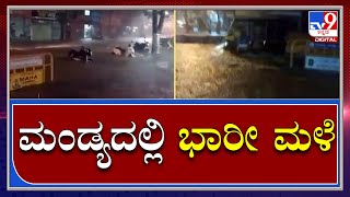 Rain in Mandya: ಮಂಡ್ಯ ಜಿಲ್ಲೆಯಲ್ಲಿ ಭಾರೀ ಮಳೆ ಜನಜೀವನ ಅಸ್ತವ್ಯಸ್ತ |Tv9 Kannada