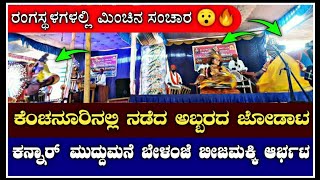 ಕೆಂಚನೂರಿನಲ್ಲಿ ಶಿಳ್ಳೆ ಚಪ್ಪಾಳೆ ಕೂಗಾಟಗಳ ನಡುವೆ ನಡೆದ ಅಬ್ಬರದ ಜೋಡಾಟ 🔥😯|kannada|yakshagana|jodata|songs