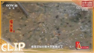 说茶不是茶的石城客家擂米茶《味道》20220201 | 美食中国 Tasty China