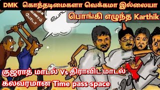 DMK கொத்தடிமைகளை வெளுத்து வாங்கிய Karthik Ravivarma | Twitter time pass space | Time pass space