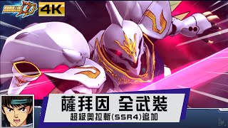 機戰DD 全攻擊 薩拜因 超級奧拉斬SSR4  | CC中文字幕｜SRWDD Sirbine Attack SSR4 | スパロボDD - サーバイン 全武装