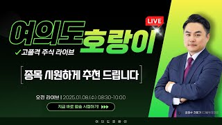 🔴LIVE 1월  8일 김정수 전문가 쪽집게 브리핑,  오전장 공략