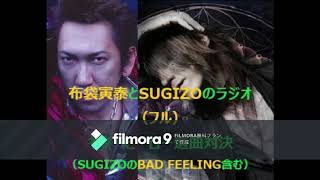 布袋寅泰とSUGIZOのラジオ (フル) SUGIZOのBAD FEELING含む