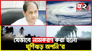 গভীর নিম্নচাপে পরিণত হচ্ছে ঘূর্ণিঝড় ‘অশনি’ | Bayanno TV