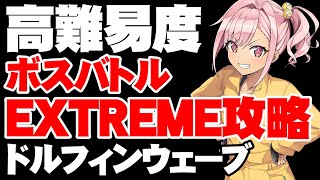 【攻略】属性染め不要！ボスバトルEXTREME攻略のポイント！【ドルフィンウェーブ/ドルウェブ】