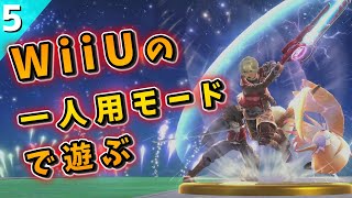 【スマブラWiiU】シュルクでオールスターに挑む【ゆっくり実況】