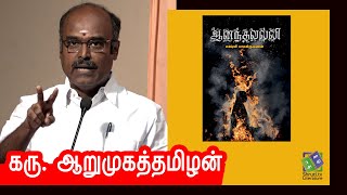 இது ஒரு 18ம் நூற்றாண்டின் Jai Bhim ! | Karu. Arumugatamizhan | லக்ஷ்மி பாலகிருஷ்ணன் - ஆனந்தவல்லி