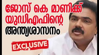 LDF ല്‍ നിന്നും ഇറങ്ങണമെങ്കില്‍ ഇപ്പോള്‍ ഇറങ്ങണം| Jose K Mani | Kerala Congress | Kalakaumudi Online