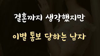 일때문에 연애에 소홀해져 이별 통보 당하는 남자ASMR