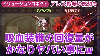 【イリュコネ】カーミに吸血装備を着けたら回復量がエグかったw　アレス戦場遊んでみた感想など【イリュージョンコネクト】