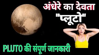 अंधेरे के देवता प्लूटो की संपूर्ण जानकारी | Pluto Documentary in hindi