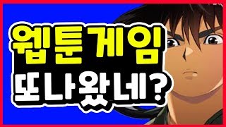 [고수 모바일] 웹툰게임 또 나왔네?? 과연 이번에는!! 리뷰