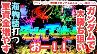 ガンダムで大勝ち狙って海物語打つ軍資金増やそうとした結果。【PF機動戦士ガンダムユニコーン LIGHT ver.】