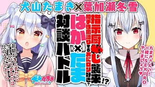 【葉加瀬冬雪】指示厨〇し襲来!?初手性癖語りするおに□リ好き…？#はかたま 対談バトル!!【犬山たまき】