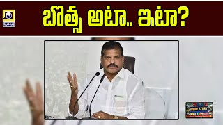 INSIDE STORY : బొత్స అటా.. ఇటా?