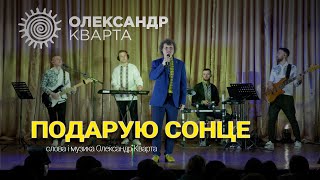 Подарую сонце. Олександр Кварта в Ставище (Live)