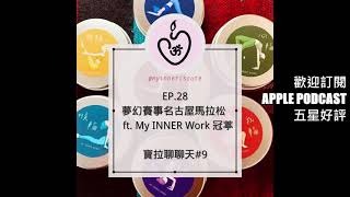 Podcast EP.28 夢幻賽事 日本名古屋女子馬拉松 ft. My Inner Work 冠葶 【寶拉聊聊天#9】【5/11錄音】