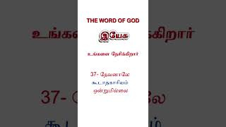 லூக்கா 1:37 ||  Luke chapter- 1:37 ||  Luka chapter -1:37 ||  #தமிழ் வேதாகமம் #bible #devotional