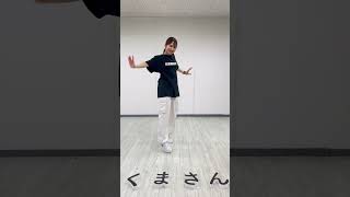 ダンスが上手になる動画を配信中🌟静岡県浜松市でダンスを始めたい方はフィットネススタジオくまさんへ🧸#ダンス#浜松市#浜松#ダンス動画