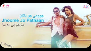 Jhoome Jo Pathaan مترجم In Arabic | Pathaan - Shah Rukh Khan, Deepika Padukone