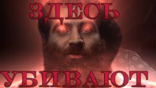 Арсен Маркарян Эдит/edit - “Здесь Убивают” [4K]