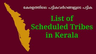 കേരളത്തിലെ പട്ടികവർഗങ്ങളുടെ പട്ടിക....List of Scheduled Tribes in Kerala....