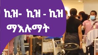 IHMS - Current Affairs: ኪዝ - ኪዝ - ኪዝ ማእሉማት