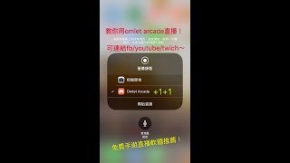 #omletarcade 教你如何設定APP直播手遊！（iOS)實況主必備！推薦直播軟體！