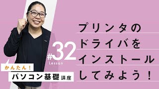 【超初心者向け！：ドライバの検索方法】パソコン基本操作㉜：プリンタードライブがインストールできない！