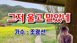 불운의 가수 조광선  - 그저 울고 말았네 ( 영상가사보기)